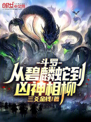 斗罗：从碧麟蛇到凶神相柳！