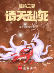 狐鸣三更，请天赴死