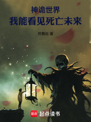 神诡世界，我能看见死亡未来