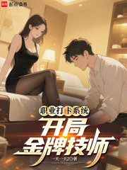 职业打卡系统：开局金牌技师！