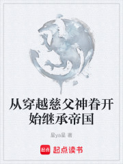 从穿越慈父神眷开始继承帝国
