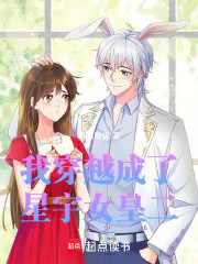 我穿越成了星宇女皇二