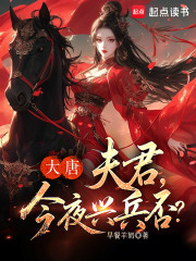 大唐：夫君，今夜兴兵否？