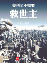 美利坚不需要救世主