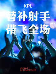 KPL：替补射手，带飞全场！