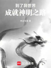 到了异世界，成就神明之路