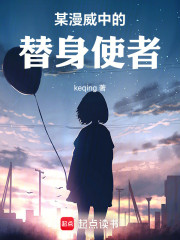 某漫威中的替身使者