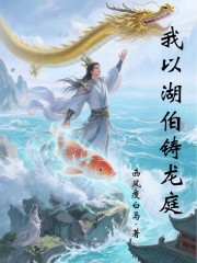 我以湖伯铸龙庭