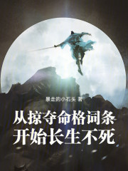 从掠夺命格词条开始长生不死