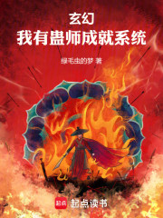 玄幻：我有蛊师成就系统