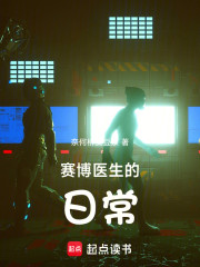 赛博医生的日常