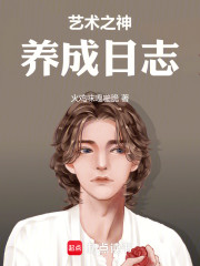 艺术之神养成日志