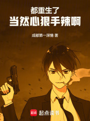 都重生了当然心狠手辣啊