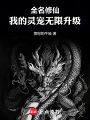 全民修仙：我的灵宠无限升级