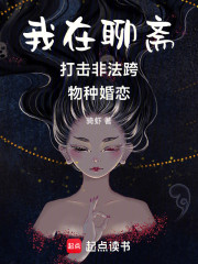 我在聊斋打击非法跨物种婚恋