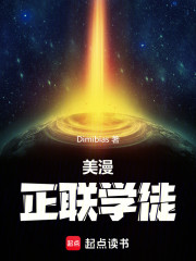 美漫正联学徒