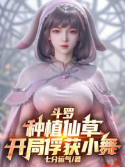 斗罗：种植仙草，开局俘获小舞