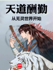 天道酬勤：从无灵世界开始