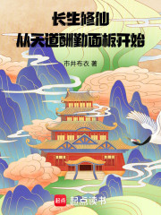长生修仙：从天道酬勤面板开始