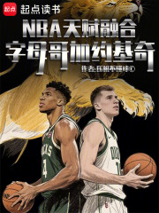 NBA天赋融合：字母哥加约基奇