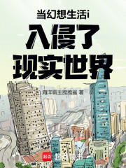 当幻想生活i入侵了现实世界