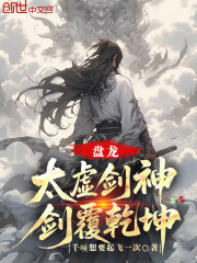 盘龙：太虚剑神，剑覆乾坤！