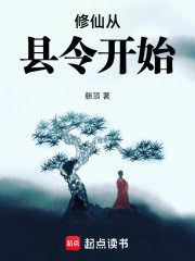 修仙从县令开始