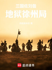 三国佐刘备，地狱徐州局