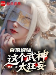 百倍增幅，这个武神太狂妄