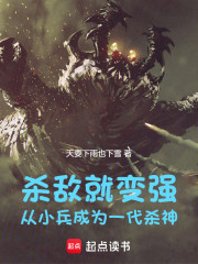 杀敌就变强：从小兵成为一代杀神