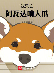 我只会阿瓦达啃大瓜