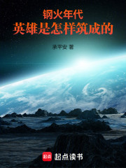 钢火年代：英雄是怎样筑成的！