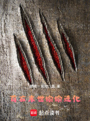 苟在末世偷偷进化