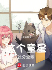 这个童星过分全能