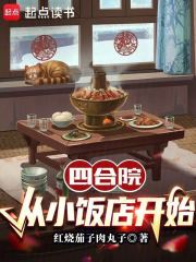 四合院：从小饭店开始