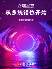 吞噬星空：从系统错位开始
