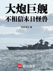 大炮巨舰不相信末日怪兽