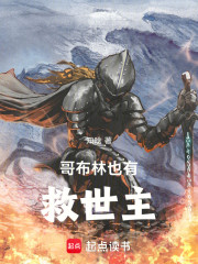 哥布林也有救世主