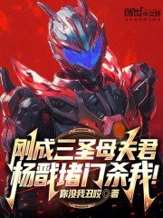 刚成三圣母夫君，杨戬堵门杀我！