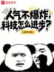 人气不爆炸，科技怎么进步？