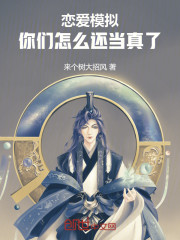 恋爱模拟：你们怎么还当真了