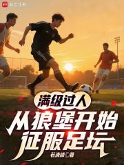 满级过人，从狼堡开始征服足坛