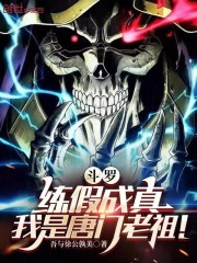 斗罗：练假成真，我是唐门老祖！