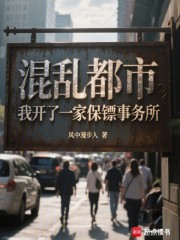 混乱都市，我开了一家保镖事务所