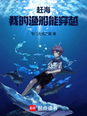 赶海：我的渔船能穿越