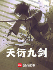 天衍九剑