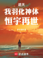 遮天：我羽化神体，恒宇再世