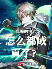 我编的神话怎么都成真了？