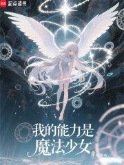 我的能力是魔法少女