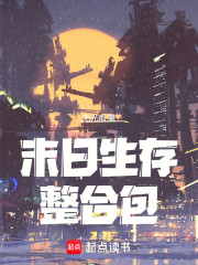 末日生存整合包